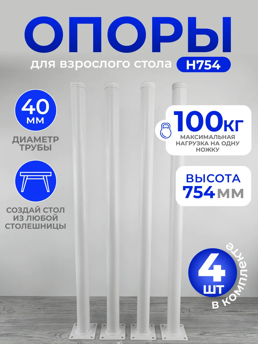 Металлические ножки для стола белые подстолье для столешницы