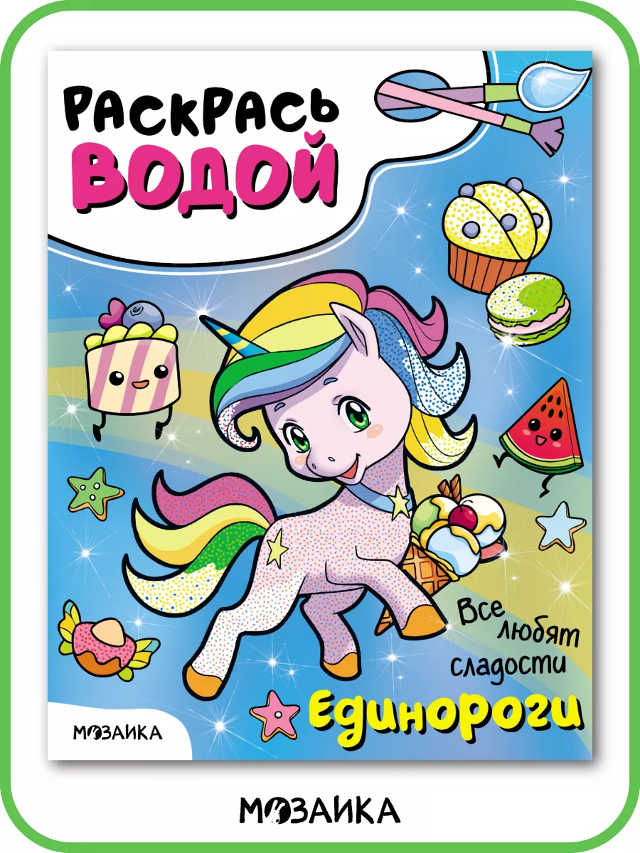 Водная раскраска для малышей, единороги 2+ МОЗАИКА kids 175868851 купить за  193 ₽ в интернет-магазине Wildberries