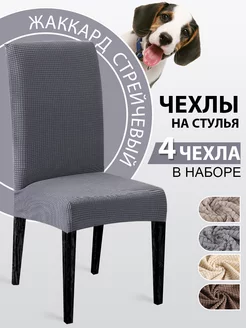 Чехлы на стулья универсальный 4шт Dresshomess 175869023 купить за 1 155 ₽ в интернет-магазине Wildberries