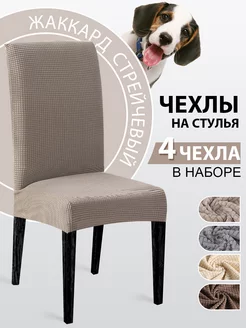 Чехлы на стулья универсальный 4шт Dresshomess 175869024 купить за 1 108 ₽ в интернет-магазине Wildberries