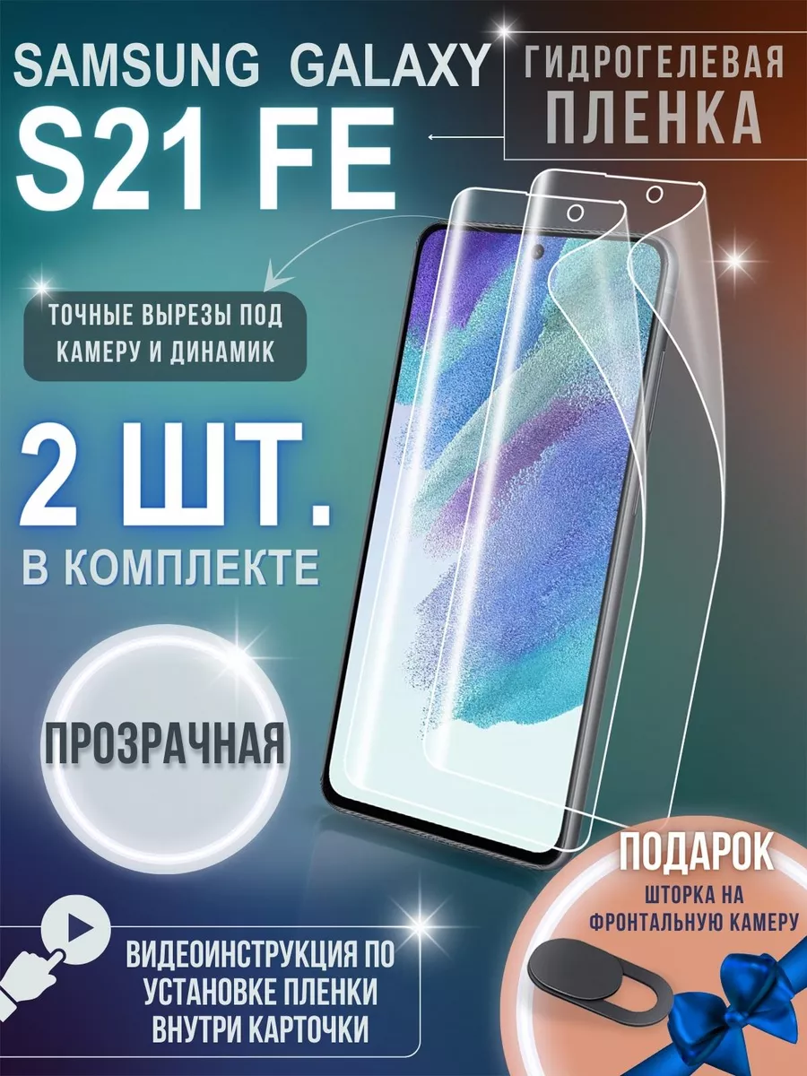 Защитная пленка Samsung Galaxy S21 FE GSL 175869155 купить за 335 ₽ в  интернет-магазине Wildberries