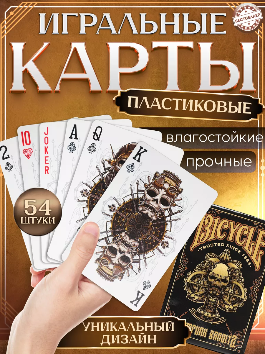 Карты игральные Bicycle Steampunk Bandits , 100% пластик