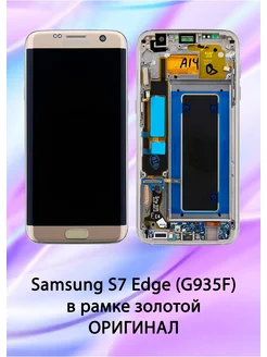 Дисплей для Samsung S7 Edge (G935F) в рамке золотой REF-OR aksbaks 175869626 купить за 9 369 ₽ в интернет-магазине Wildberries