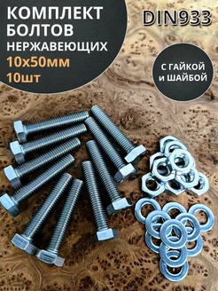 Болт нержавеющий 10х50 мм DIN933 с гайкой и шайбой, 10шт 23 Болта Крепёж 175869804 купить за 492 ₽ в интернет-магазине Wildberries