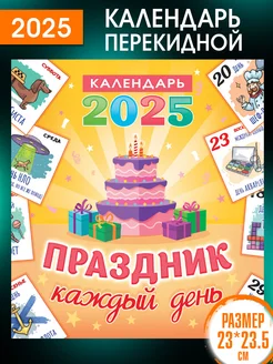 Перекидной Настенный Календарь 2025 год Праздник Каждый День ALFABILLION 175869822 купить за 149 ₽ в интернет-магазине Wildberries