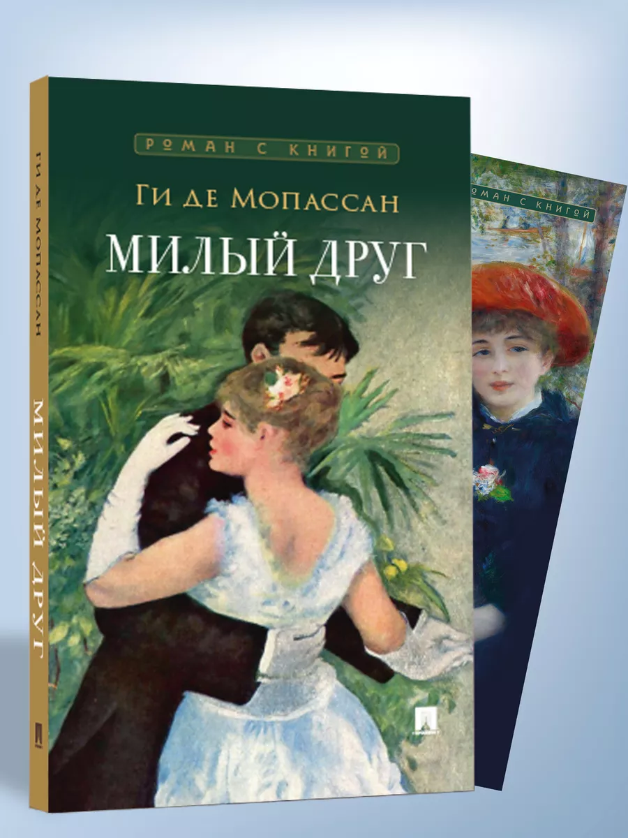Милый друг. Роман. С иллюстрациями.