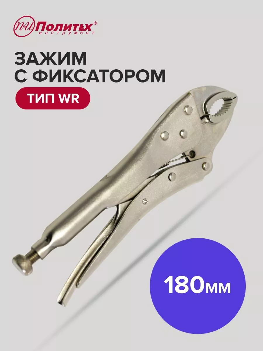 Зажим с фиксатором 180 мм