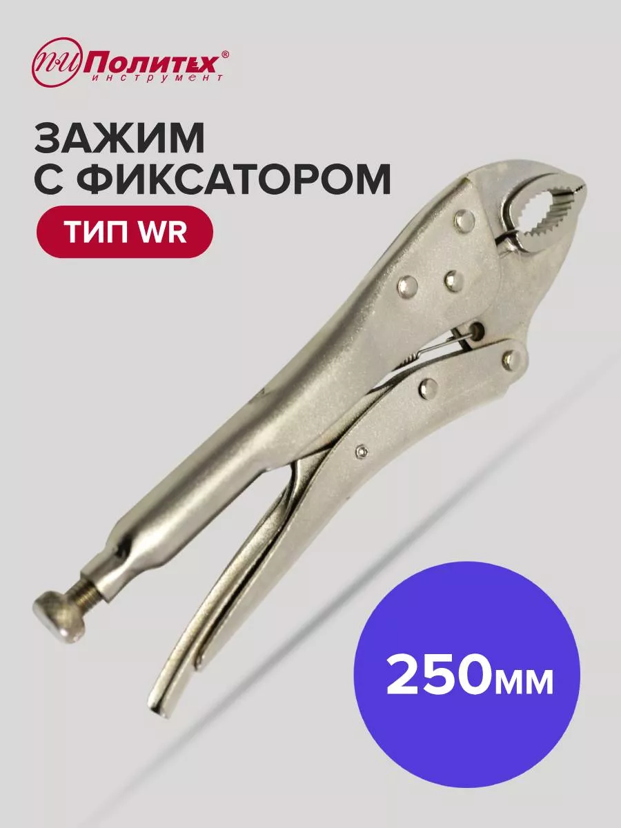 Зажим с фиксатором 250 мм