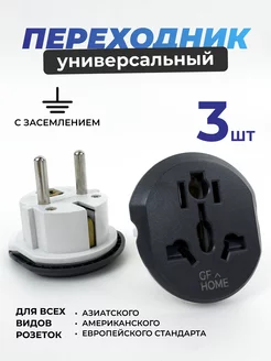 Переходник для розетки евровилка GF Home 175870969 купить за 357 ₽ в интернет-магазине Wildberries