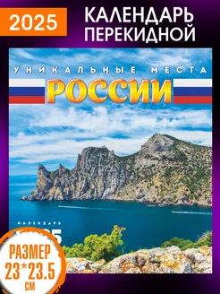 Перекидной Настенный Календарь 2025 год Природа России ALFABILLION 175871020 купить за 171 ₽ в интернет-магазине Wildberries