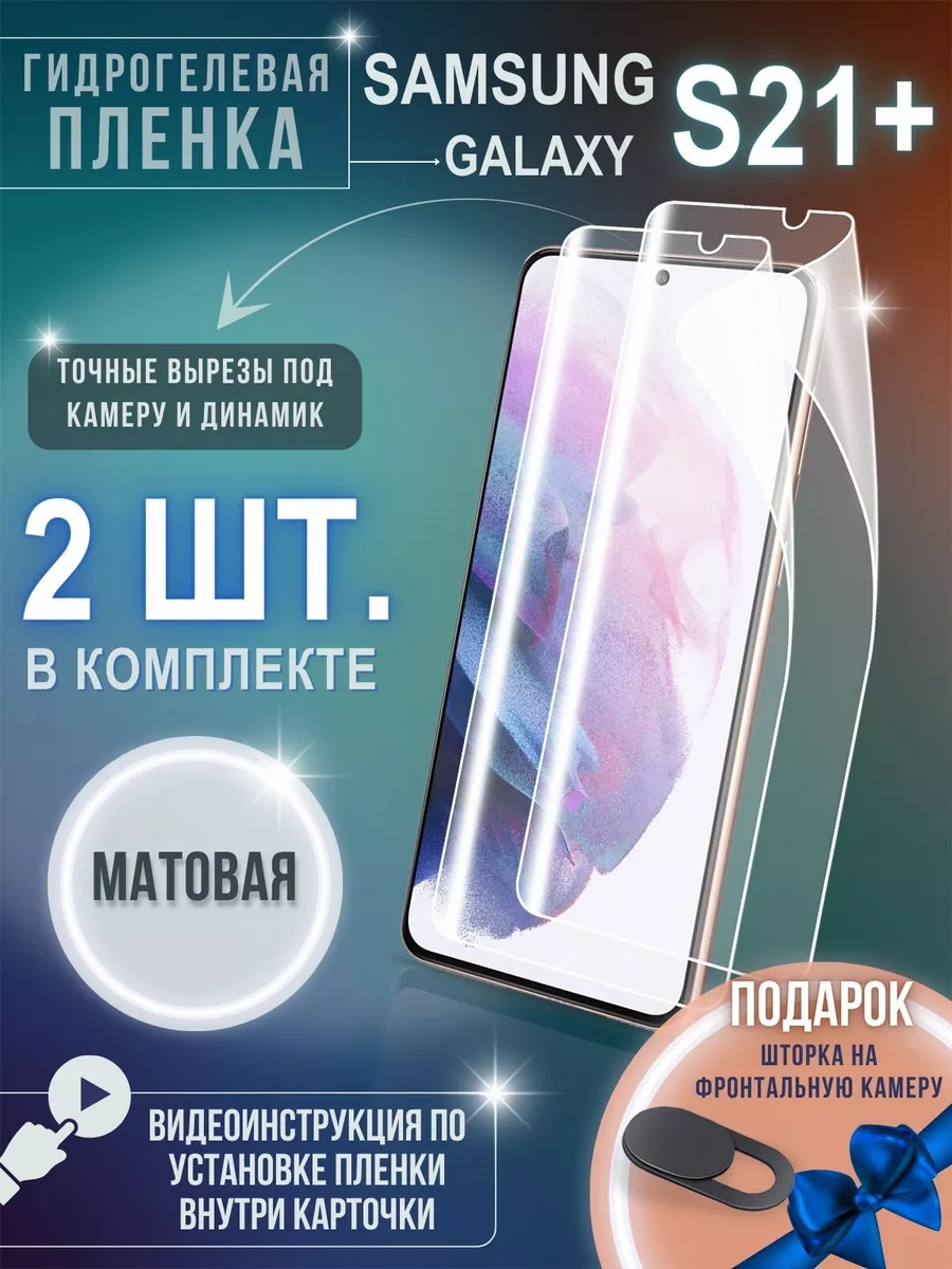 Гидрогелевая защитная пленка на Samsung S21 Plus GSL 175871030 купить за  288 ₽ в интернет-магазине Wildberries