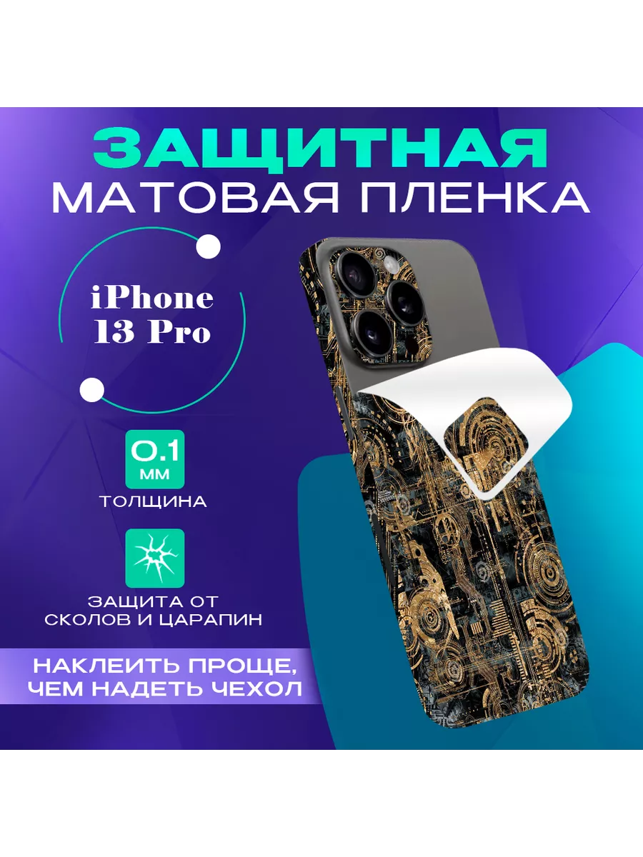 Гидрогелевая пленка на iPhone 13 Pro на заднюю панель SKINZRU 175871038  купить за 689 ₽ в интернет-магазине Wildberries