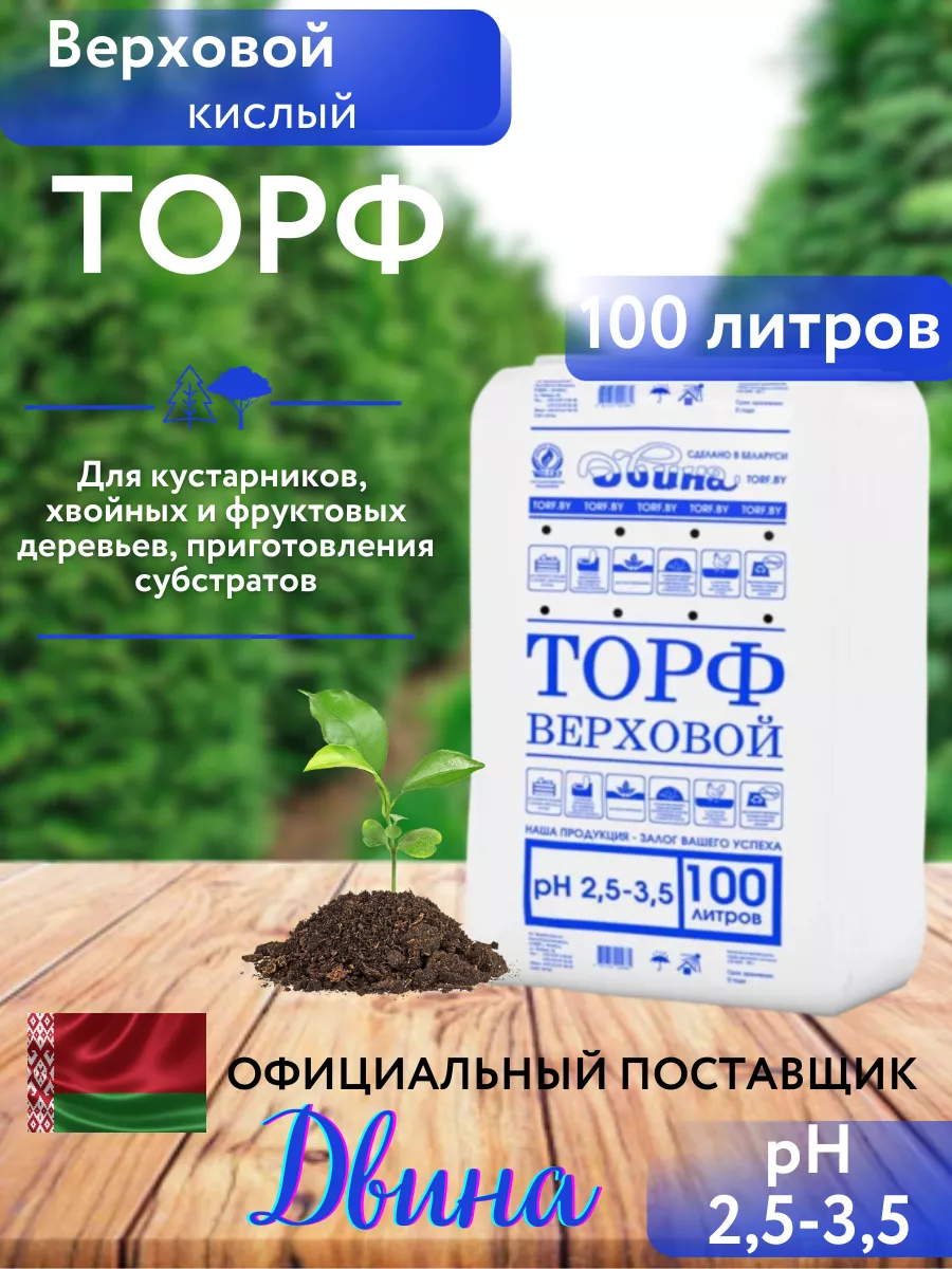 Торф верховой кислый 100 л Двина 175871686 купить в интернет-магазине  Wildberries