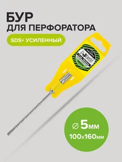 Бур по бетону усиленный SDS-plus 5мм 100мм 160 мм Pobedit 175871921 купить за 125 ₽ в интернет-магазине Wildberries