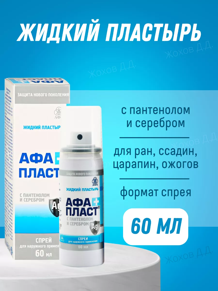 Афапласт Жидкий пластырь...
