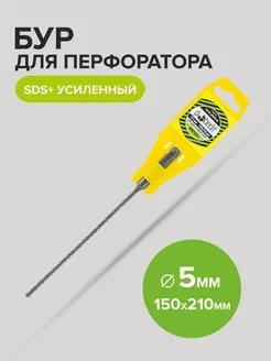 Бур по бетону усиленный SDS-plus 5мм 150мм 210 мм Pobedit 175872405 купить за 131 ₽ в интернет-магазине Wildberries