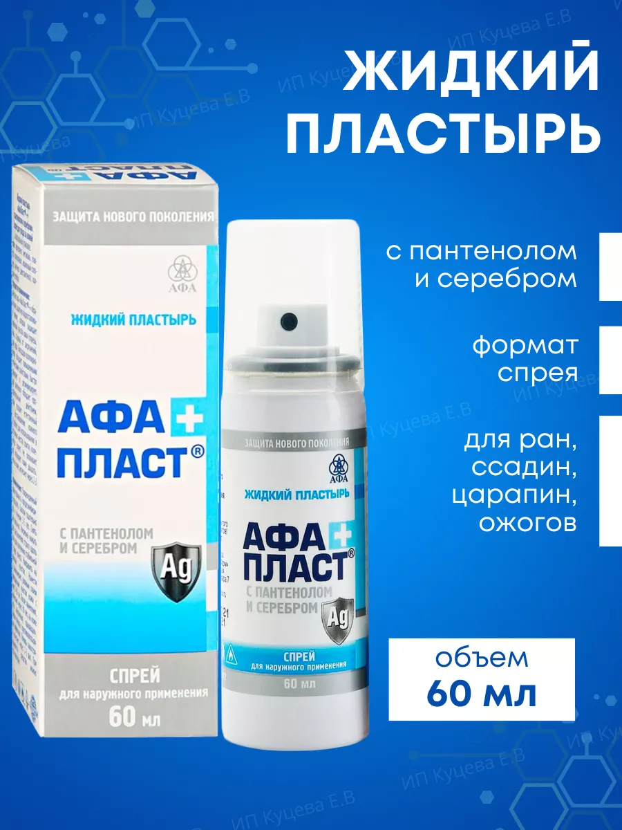 Жидкий пластырь АфаПласт с...
