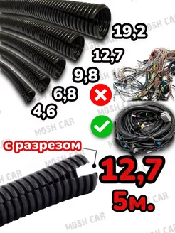 гофра для проводов автомобильная 12,7 мм с разрезом 5 метров гофра 12,7. 5 м. 175873644 купить за 405 ₽ в интернет-магазине Wildberries