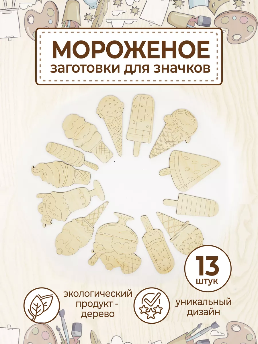 Деревянные заготовки для поделок и творчества Мороженое