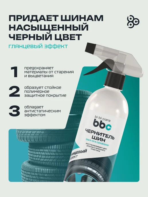 BIBICARE Чернитель шин пластика и бамперов автомобиля очернитель, черный, фото 2