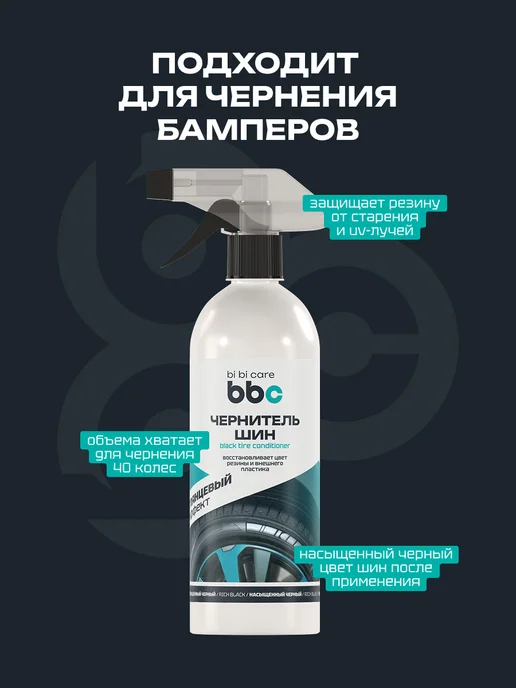 BIBICARE Чернитель шин пластика и бамперов автомобиля очернитель, черный, фото 3