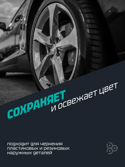 BIBICARE Чернитель шин пластика и бамперов автомобиля очернитель, черный, фото 7