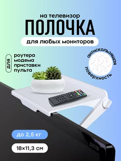 Полка на телевизор для роутера и приставки AlberoHome 175874692 купить за 256 ₽ в интернет-магазине Wildberries