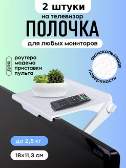 Полка на телевизор для роутера и приставки 2 шт AlberoHome 175874693 купить за 400 ₽ в интернет-магазине Wildberries