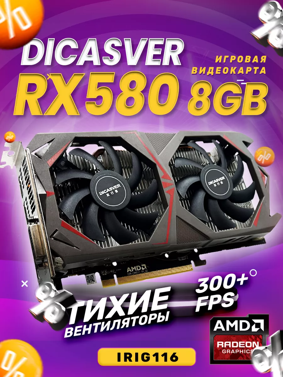 Видеокарта для игр АMD Radeon RX 580 8GB GDDR5 игровая DICASVER 175875366  купить в интернет-магазине Wildberries