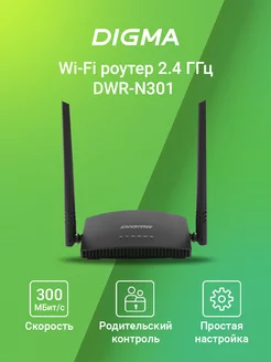 Роутер беспроводной DWR-N301 DIGMA 175875616 купить за 1 026 ₽ в интернет-магазине Wildberries