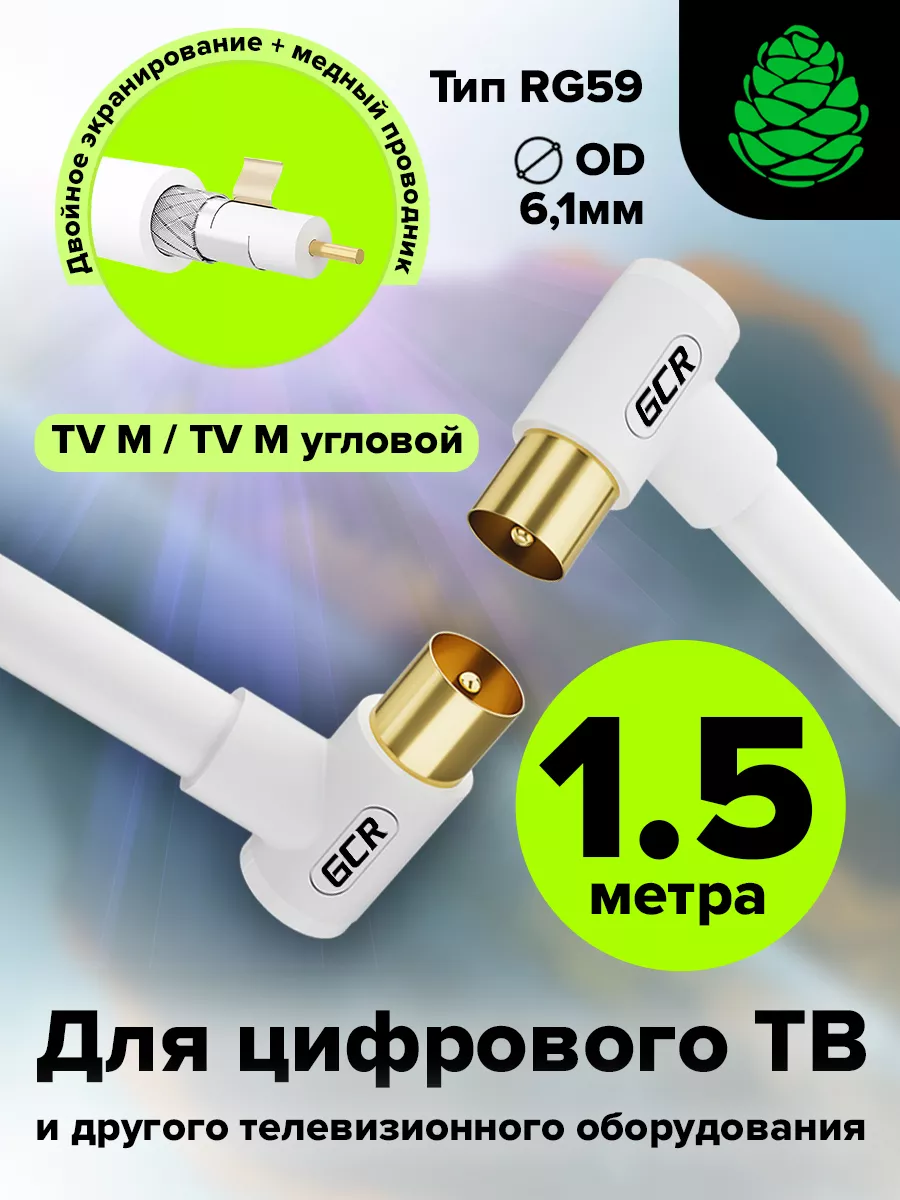 Шнур антенный коаксиальный TV угол для ТВ приставки 1.5 м GCR 175876552  купить за 463 ₽ в интернет-магазине Wildberries