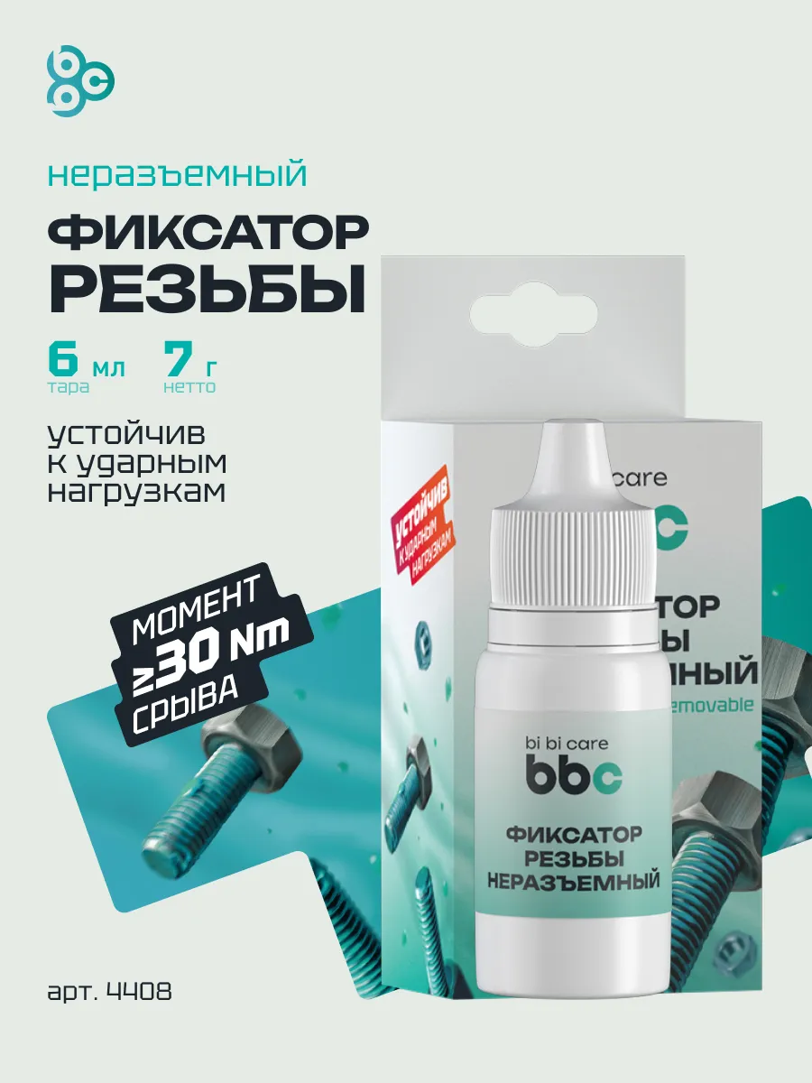 Фиксатор резьбы неразъемный для болтов автомобиля и дома