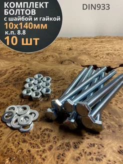 Болт 10х140 мм с гайкой и шайбой ОЦ DIN933 к.п.8.8 (10 шт.) 23 Болта Крепёж 175878857 купить за 409 ₽ в интернет-магазине Wildberries