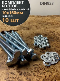 Болт 10х160 мм с гайкой и шайбой ОЦ DIN933 к.п.8.8 (10 шт.) 23 Болта Крепёж 175879261 купить за 480 ₽ в интернет-магазине Wildberries