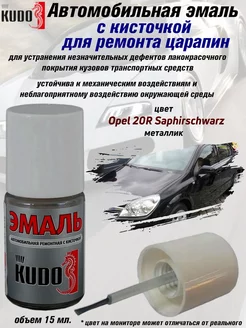 Подкраска с кисточкой, цвет Opel 20R Saphirschwarz KUDO 175879871 купить за 256 ₽ в интернет-магазине Wildberries