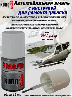 Подкраска с кисточкой, цвет GM Аустер KUDO 175879872 купить за 256 ₽ в интернет-магазине Wildberries