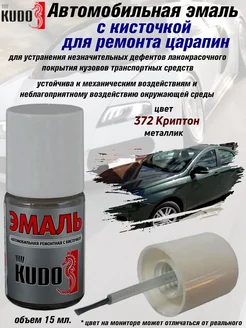 Подкраска с кисточкой, цвет 372 Криптон KUDO 175879906 купить за 218 ₽ в интернет-магазине Wildberries