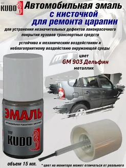 Подкраска с кисточкой, цвет GM 903 Дельфин KUDO 175879912 купить за 256 ₽ в интернет-магазине Wildberries