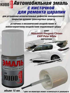 Подкраска Mitsubishi/Peugeot/Citroen EWP Polar White KUDO 175879915 купить за 215 ₽ в интернет-магазине Wildberries