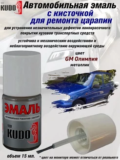 Подкраска с кисточкой, цвет GM Олимпия KUDO 175879921 купить за 256 ₽ в интернет-магазине Wildberries