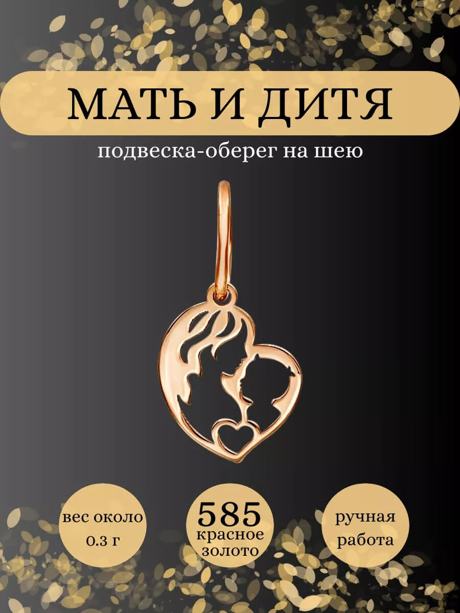 Подвеска Мать и дитя золотая 585 ювелирный оберег BEREGY 175881424 купить  за 2 629 ₽ в интернет-магазине Wildberries