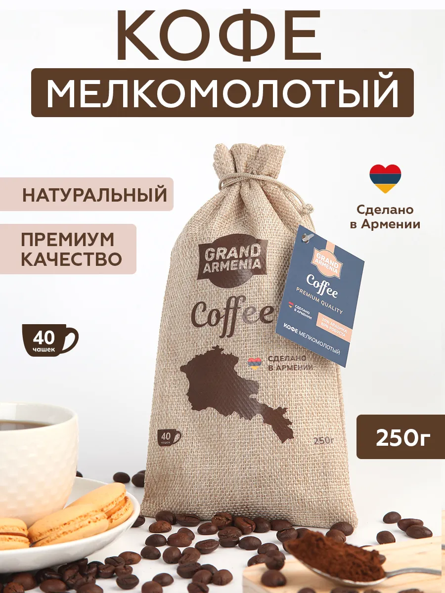 Кофе молотый восточный Гранд Армения 250гр