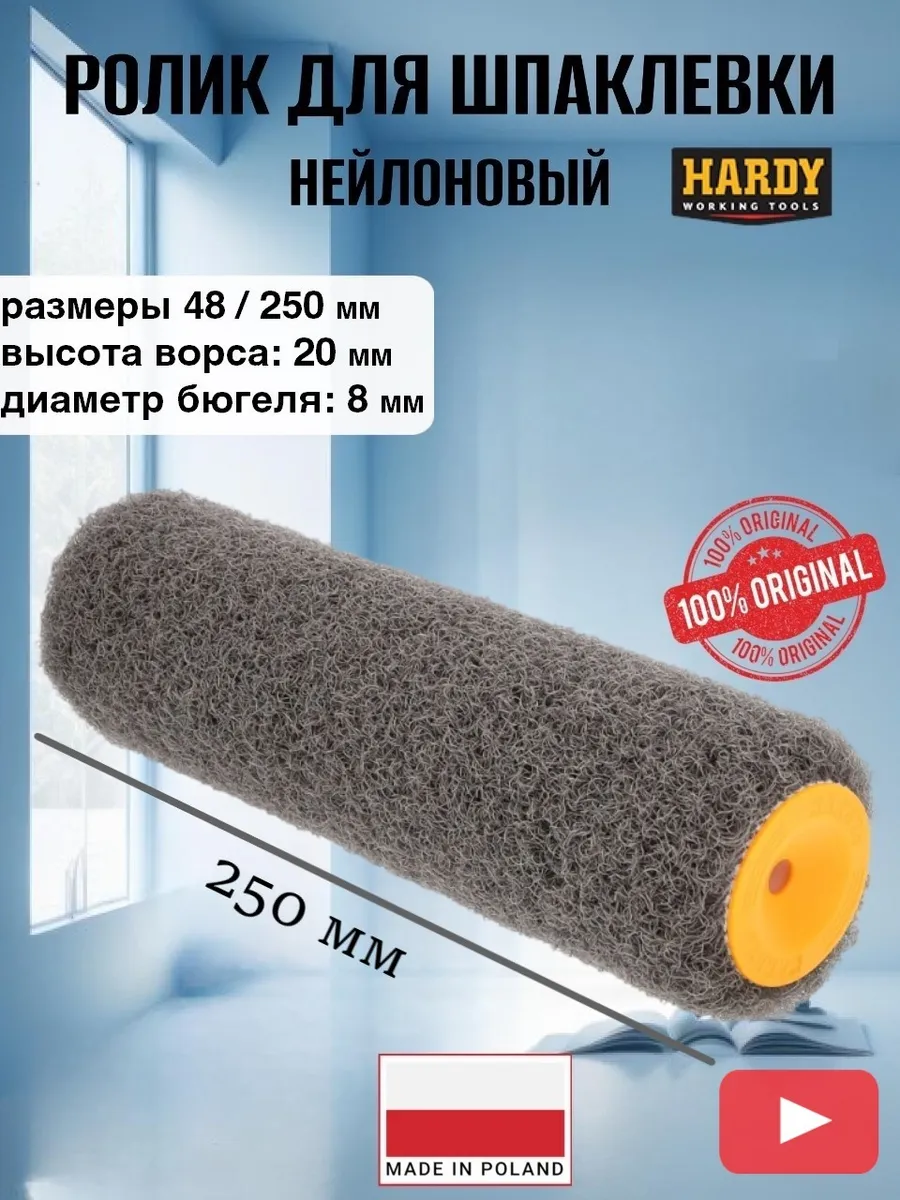 Ролик для шпаклевки стен 250...