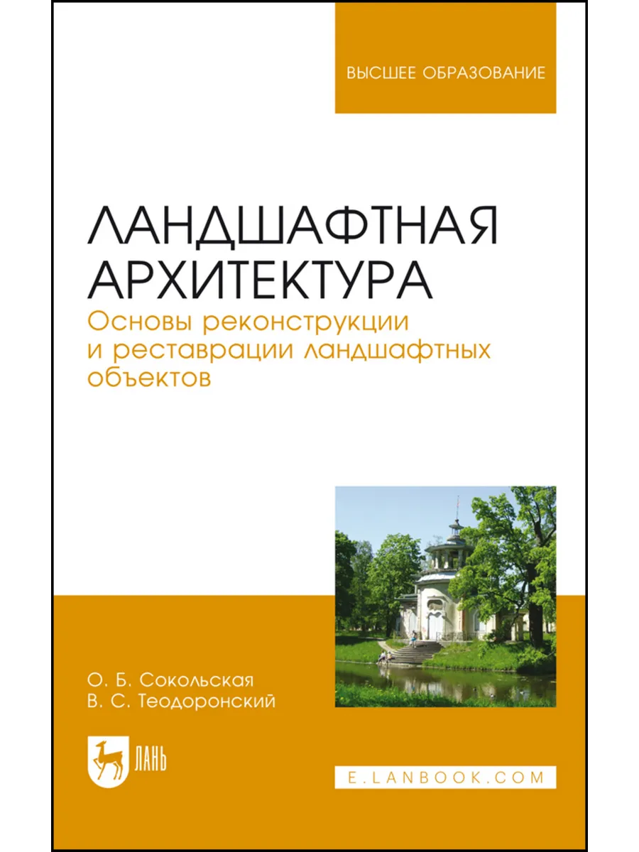Ландшафтная архитектура. Основы реконструкции и реставрации