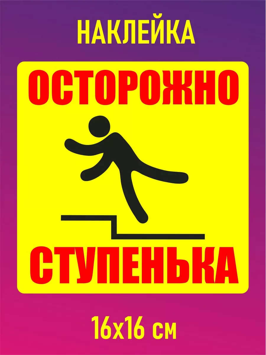 Информационная наклейка осторожно ступенька