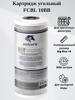 Картридж угольный FCBL 10BB unicorn 175887345 купить за 571 ₽ в интернет-магазине Wildberries