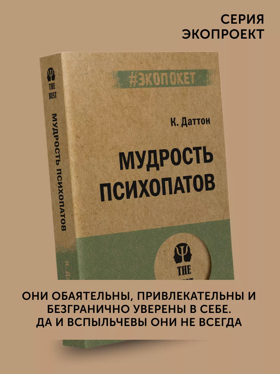 Книга по саморазвитию Мудрость психопатов (#экопокет) ПИТЕР 175887352  купить за 469 ₽ в интернет-магазине Wildberries