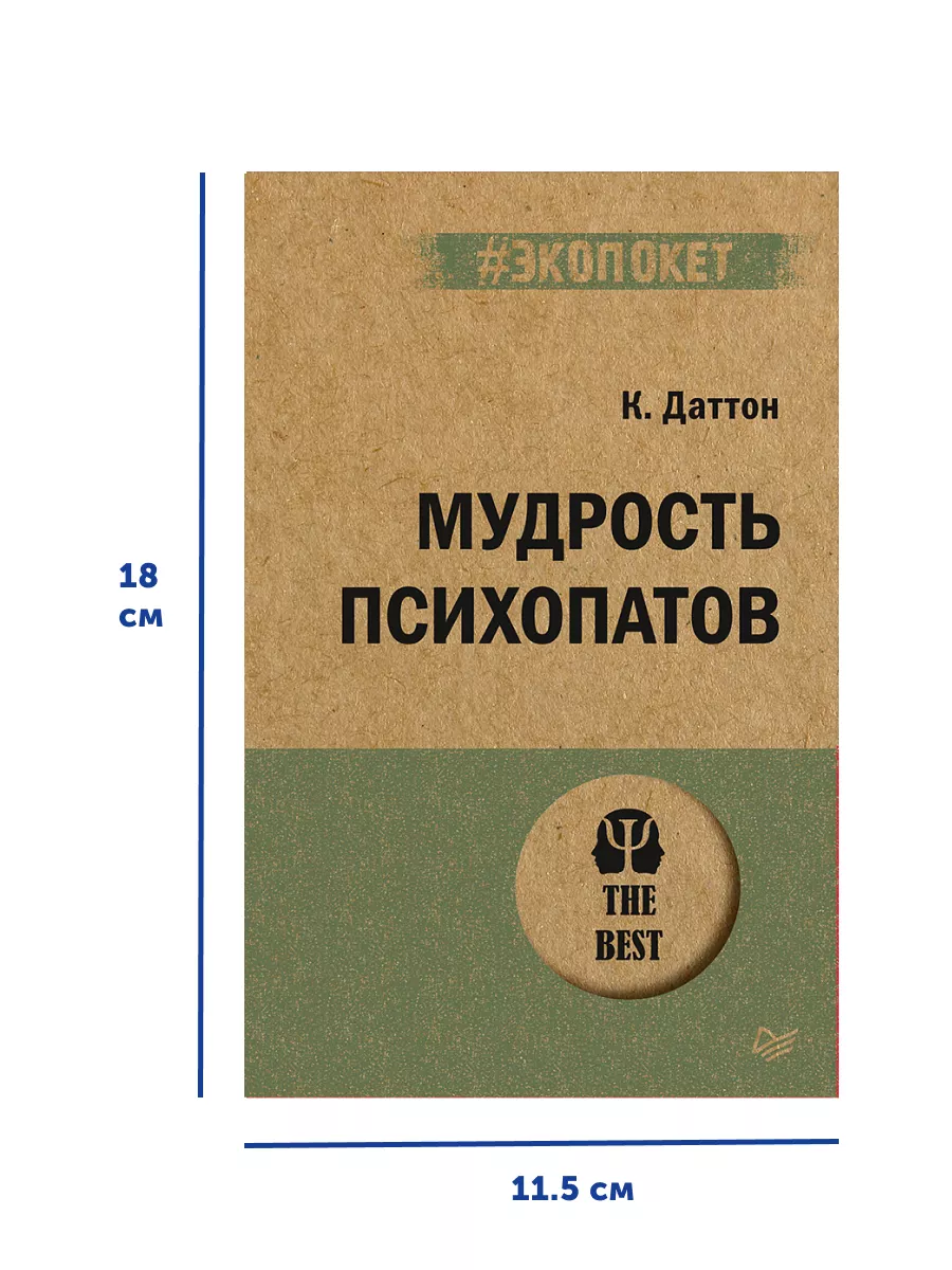 Книга по саморазвитию Мудрость психопатов (#экопокет) ПИТЕР 175887352  купить за 469 ₽ в интернет-магазине Wildberries