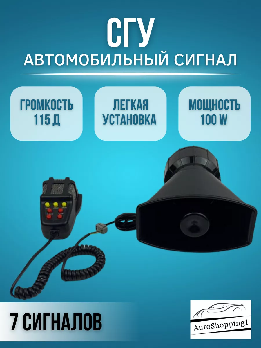 СГУ Спецсигнал крякалка с микрофоном AutoShopping1 175888260 купить в  интернет-магазине Wildberries