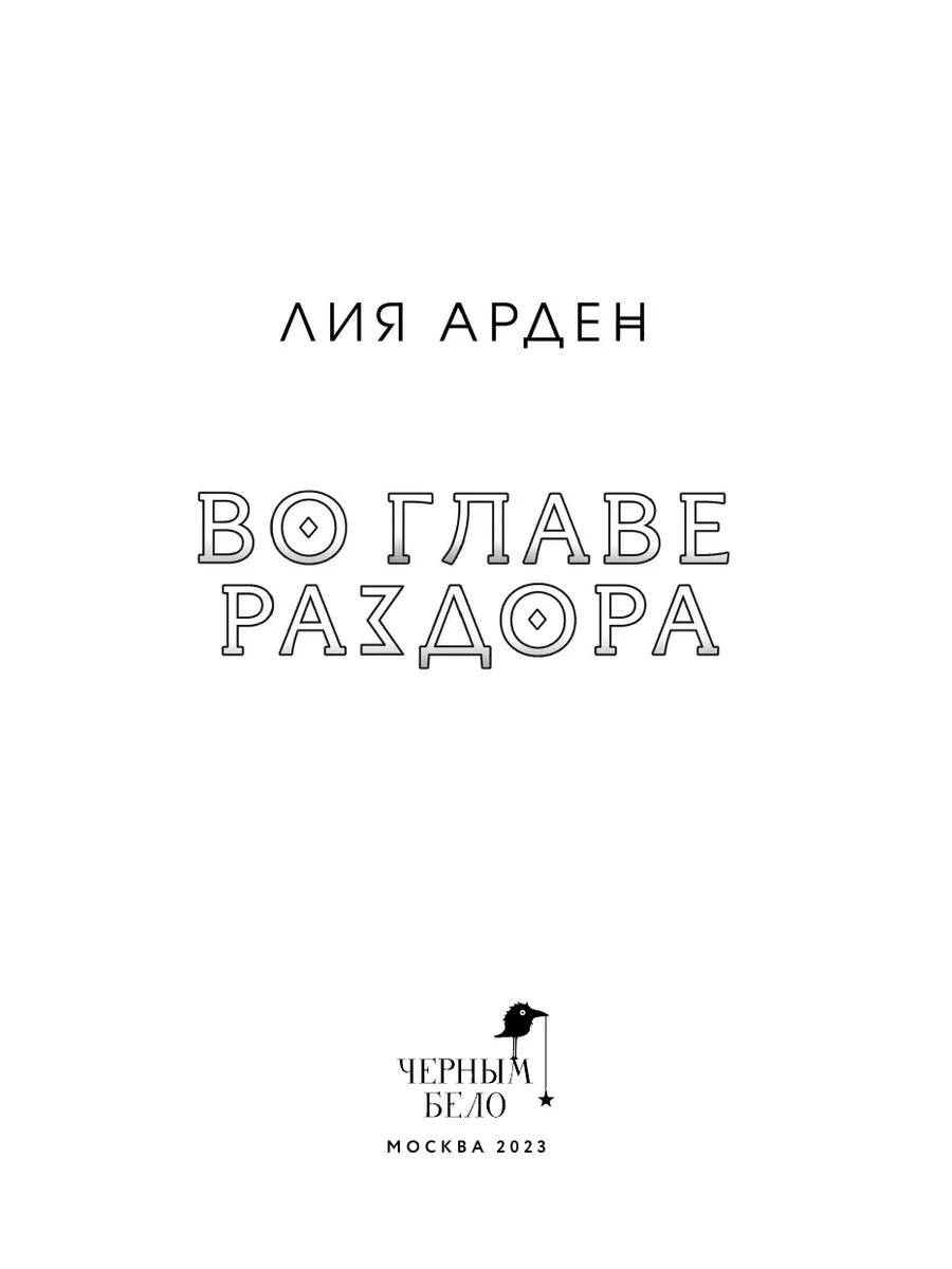 Во главе раздора Эксмо 175889711 купить за 522 ₽ в интернет-магазине  Wildberries